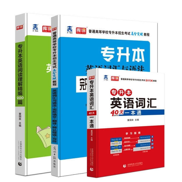 天一2022普通高校专升本考试英语词汇+阅...