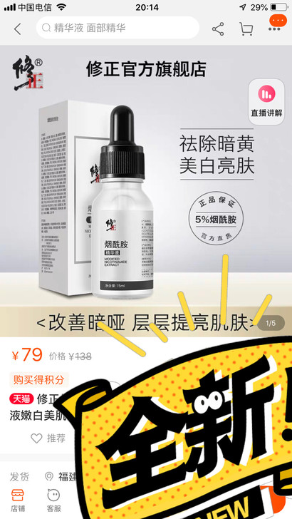 修正美白烟酰胺精华，买太多了，家里精华也很...