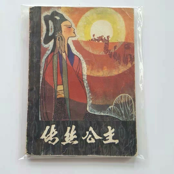 传丝公主 新疆青年出版社，84年一版一印。...