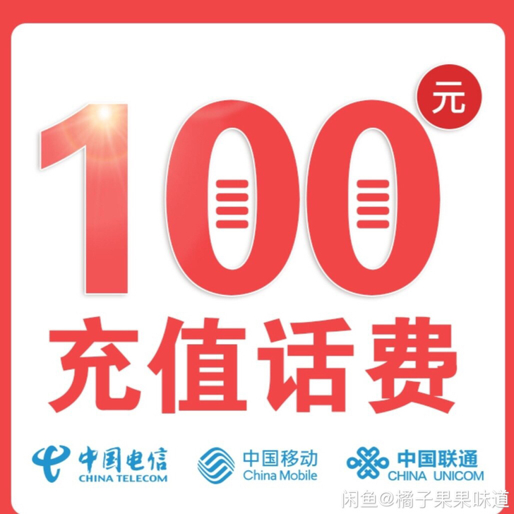 全国移动电信联通92充100，184充20...