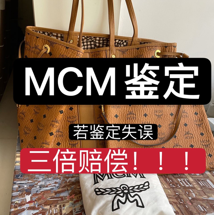 mcm鉴定真假包包链条包斜挎包子母包马鞍包...