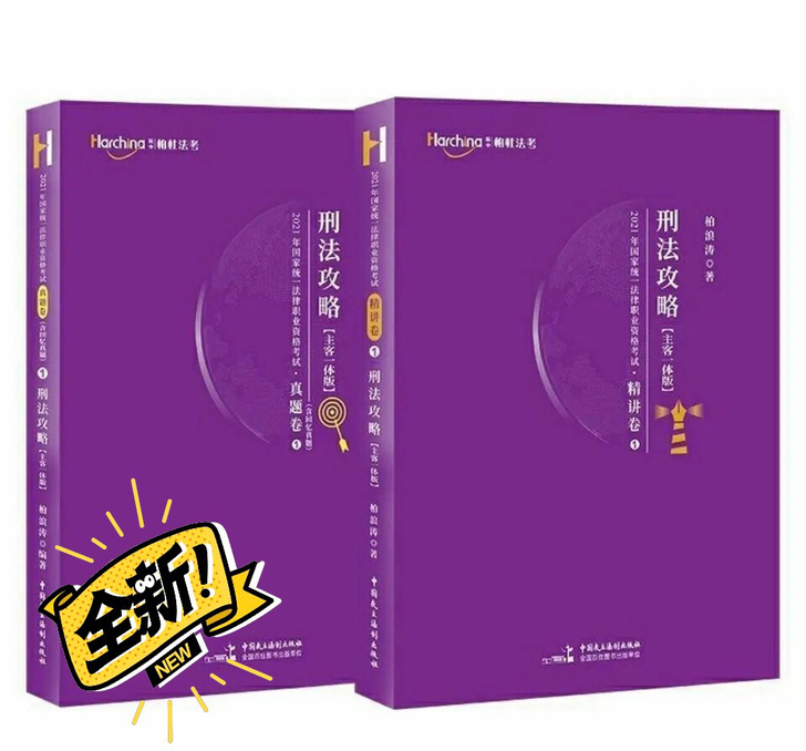 2021柏浪涛 刑法  全新 精讲17