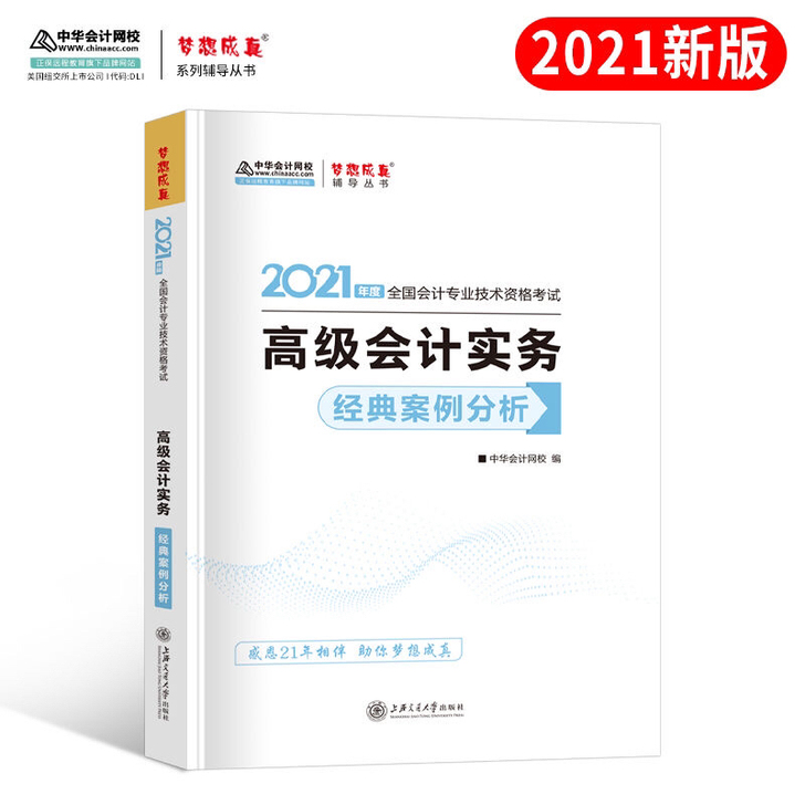 中华会计网校高级会计师教材书2021 高级...