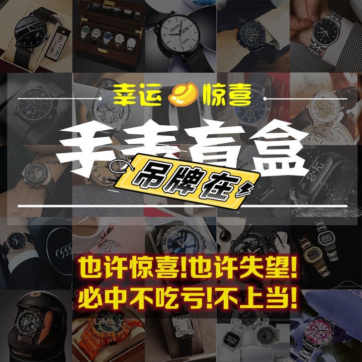 手表盲盒男表高档帅气捡漏机械表石英表新款学...