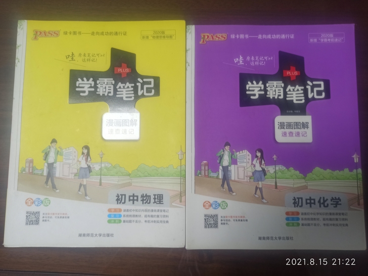 初中物理化学共两本《学霸笔记》
