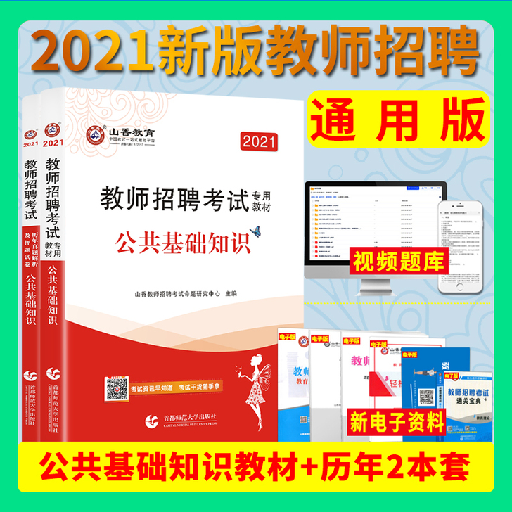 现货2021山香教师招聘考试公共基础知识教...