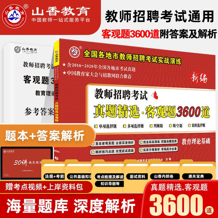 教师招聘考试教材，山香3600题，全新未使...