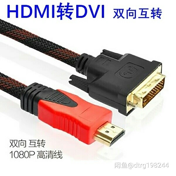 hdmi转dvi线 dvi转hdmi转接头...