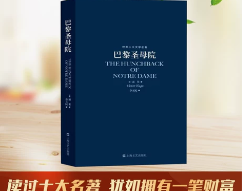 巴黎圣母院 巴黎圣母院经典世界十大文学名著...