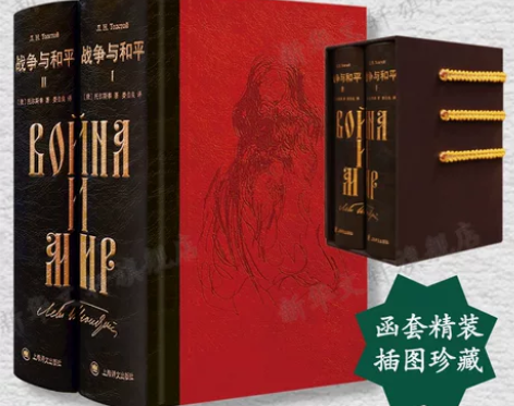 战争与和平 书籍战争与和平 插图珍藏本 托...