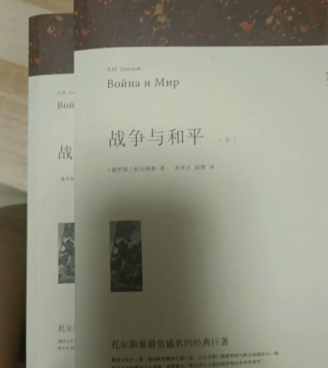 战争与和平,买来没怎么看过,放在哪里积灰了...