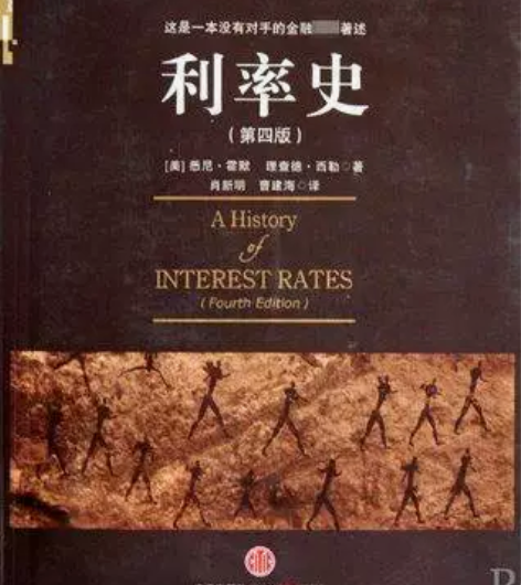 利率史(第四版) (美国)悉尼·霍默 (美...
