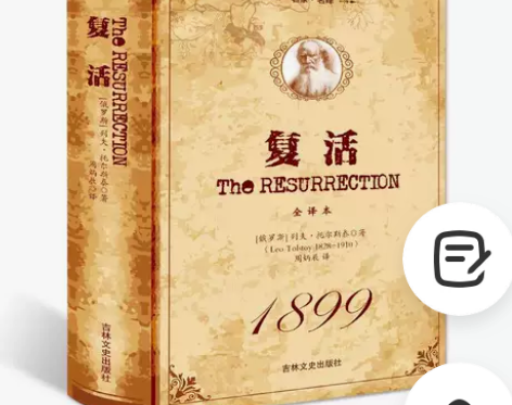正版包邮 复活书 原著无删减 列夫·托尔斯...
