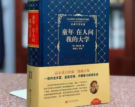 童年在人间我的大学精装皮面 高尔基三步曲世...