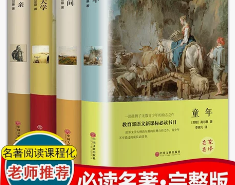 全套4册正版精装 童年在人间我的大学高尔基...