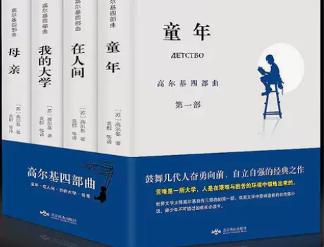 高尔基四部曲 童年/在人间/我的大学/母亲...