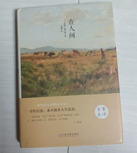 我们毕业了  在人间世界名著名家译本-在人...