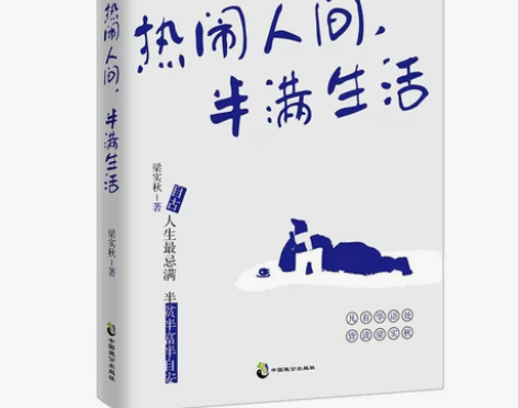 尾货清仓热闹人间,半满生活梁实秋趣味生活哲...
