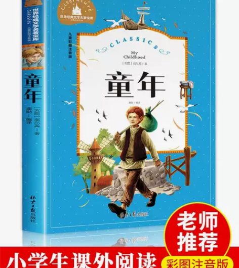 童年书全彩注音版高尔基一二年级小学生必读经...