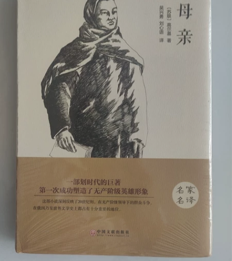 高尔基  母亲  全新正版 感兴趣的话点“...