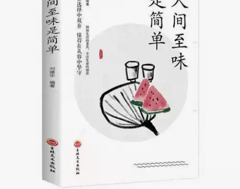 人间至味是简单 人生哲学 活着的态度人生启...