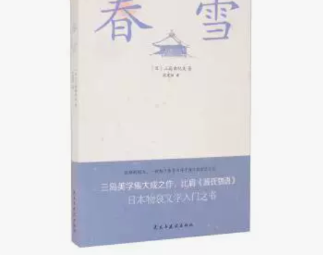 春雪(三岛由纪夫文学艺术美的升华,比肩源氏...