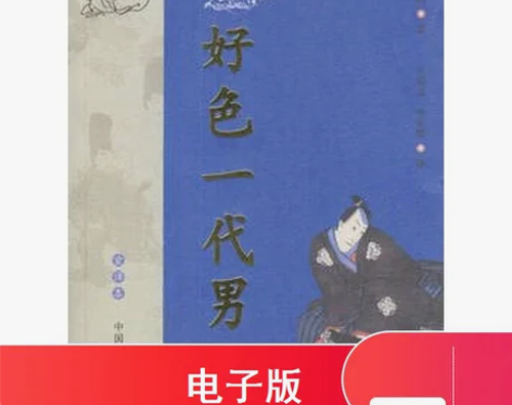 电子版好色一代男(日本)97871