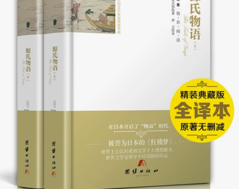 正版包邮 源氏物语 上下册 紫式部 著 精...