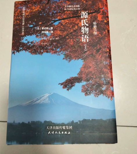 源氏物语 紫式部 文学名著 九五品 前面有...