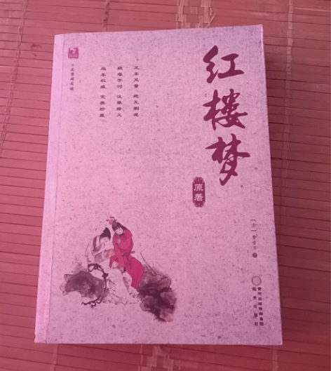 红楼梦曹雪芹原著全新无破损无折页没有翻看痕...
