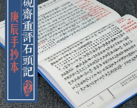 脂砚斋重评石头记庚辰本16开古典名著书籍