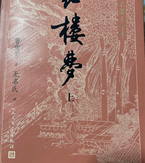 红楼梦上中下 高中阶段用书 感兴趣的话点“...