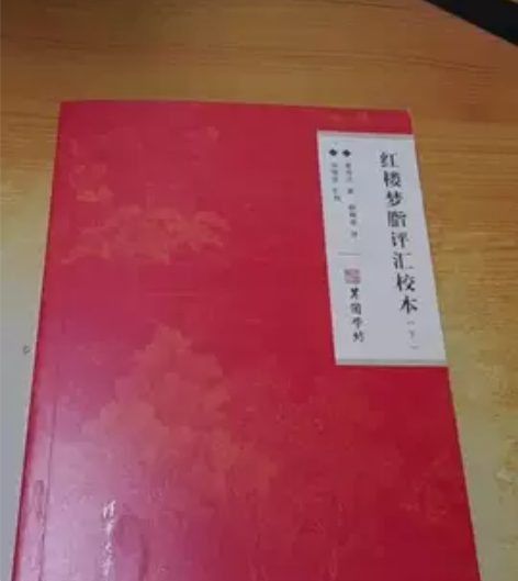正版二手书 红楼梦脂评汇校本【下册】 曹雪...