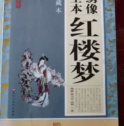 《红楼梦》商城正版绣像全本红楼梦清曹雪芹 ...