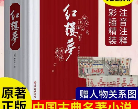 正版 红楼梦  无删减版  封面硬纸精装 ...