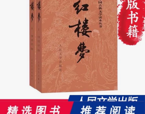 【当当网 正版书籍】红楼梦原著正版 上下2...