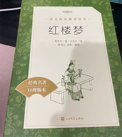 红楼梦下册，非偏远包邮 感兴趣的话点“我想...