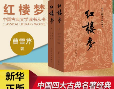 【新华书店正版】红楼梦(上下2册)/中国古...