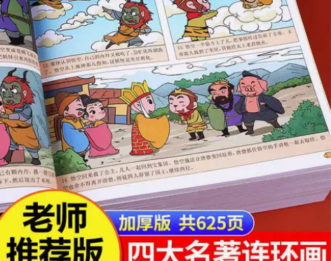 四大名著连环画全套西游记儿童绘本漫画书小学...