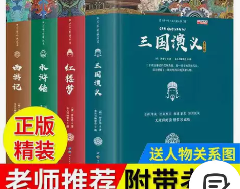 精装四大名著 原著正版初中生版儿童 三国演...