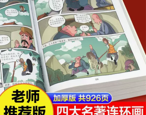 四大名著漫画版小学生版儿童连环画三国演义水...