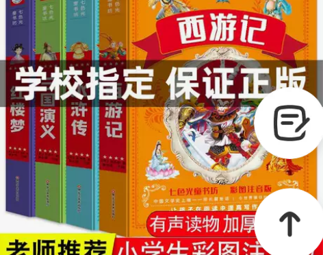 四大名著小学生版注音版全套4册正版 西游记...
