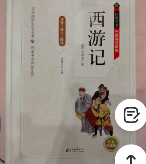 名著《西游记》 25包邮 无任何使用痕迹 ...