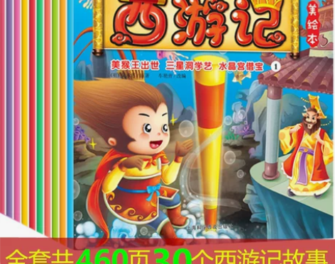 10册西游记故事儿童版连环画绘本书3-6-...