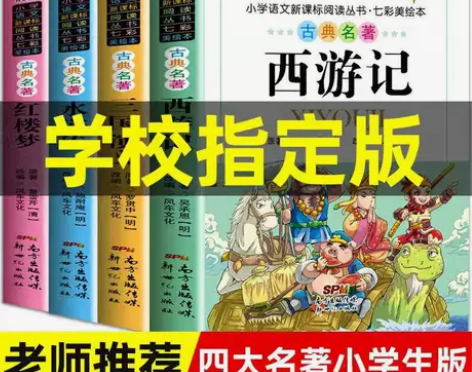 四大名著注音版 全新4册25元包邮 清货西...