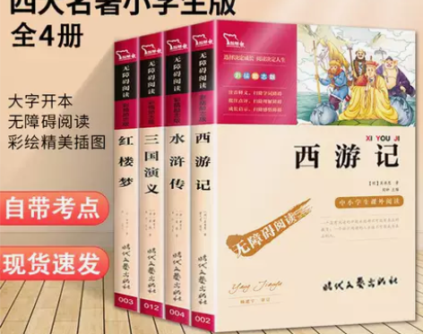 四大名著全套小学生版西游记水浒传三国演义红...