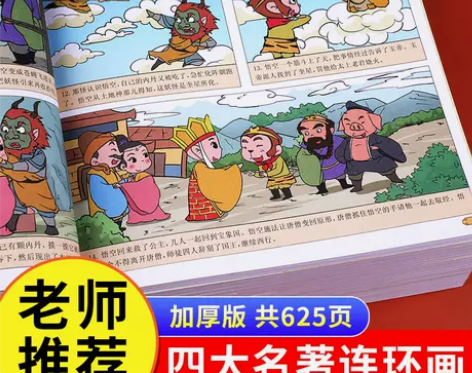 四大名著漫画版小学生版儿童连环画三国演义水...