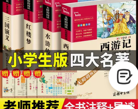 四大名著正版完整版小学生 四五六 完整版三...