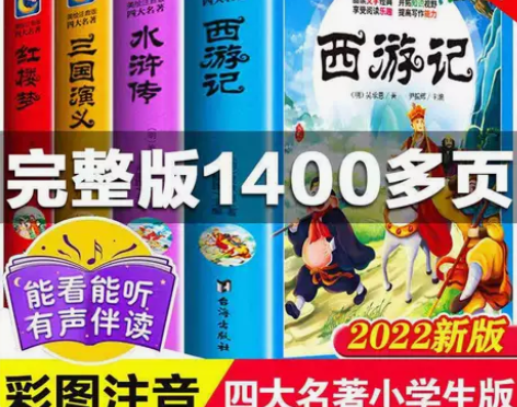 四大名著正版原著全套完整小学生注音西游记水...
