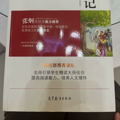 《西游记》9成新 购于京东自营图书